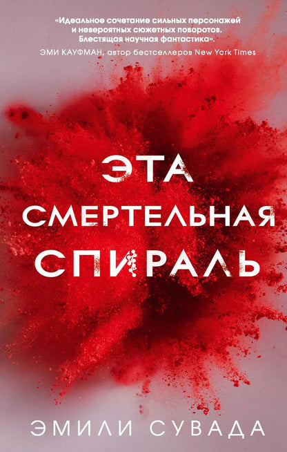 Обложка книги "Эмили Сувада: Эта смертельная спираль (#1)"