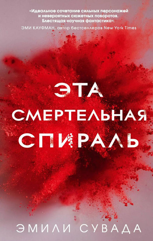 Обложка книги "Эмили Сувада: Эта смертельная спираль (#1)"