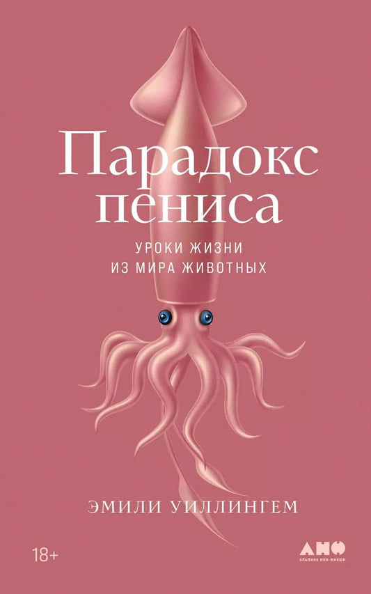 Обложка книги "Эмили Уиллингем: Парадокс пениса: уроки жизни из мира животных"
