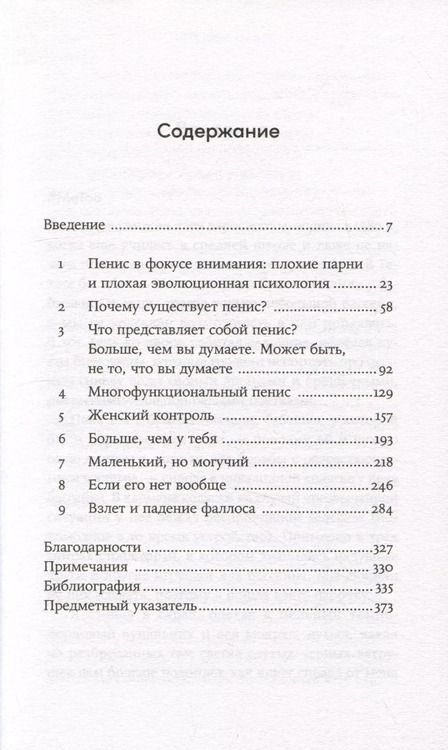 Фотография книги "Эмили Уиллингем: Парадокс пениса: уроки жизни из мира животных"