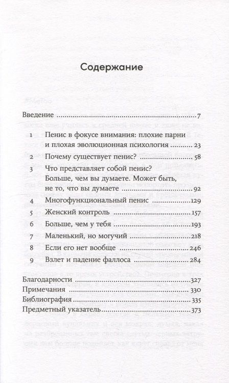 Фотография книги "Эмили Уиллингем: Парадокс пениса: уроки жизни из мира животных"