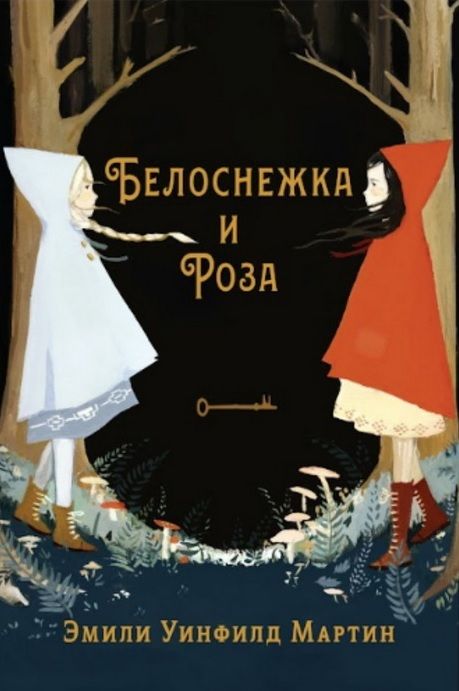 Обложка книги "Эмили Уинфилд: Белоснежка и Роза"