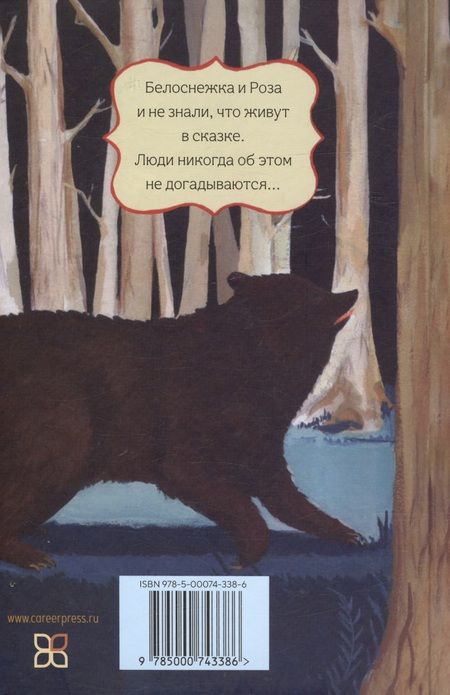 Фотография книги "Эмили Уинфилд: Белоснежка и Роза"