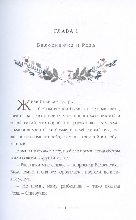 Фотография книги "Эмили Уинфилд: Белоснежка и Роза"