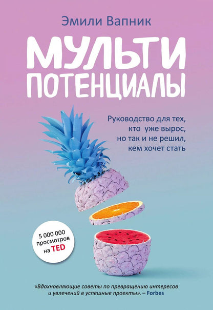 Обложка книги "Эмили Вапник: Мультипотенциалы. Руководство для тех, кто уже вырос, но так и не решил, кем хочет стать"