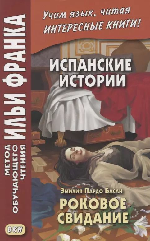 Обложка книги "Испанские истории. Эмилия Пардо Басан. Роковое свидание / Emilia Pardo Bazan. Siete cuentos de misterio"
