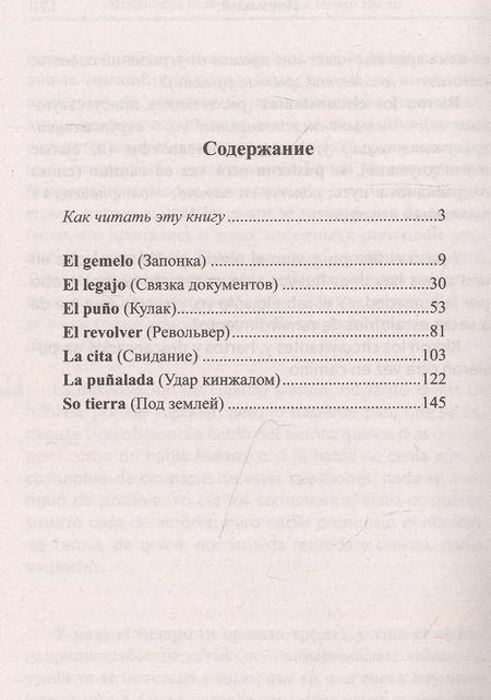 Фотография книги "Испанские истории. Эмилия Пардо Басан. Роковое свидание / Emilia Pardo Bazan. Siete cuentos de misterio"