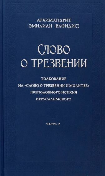 Обложка книги "Эмилиан Архимандрит: Слово о трезвении. В 3-х частях. Часть 2"