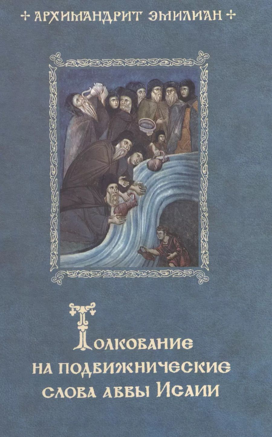 Обложка книги "Эмилиан Архимандрит: Толкование на подвижнические слова аввы Исаии"