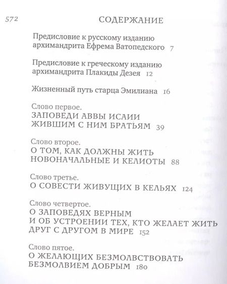 Фотография книги "Эмилиан Архимандрит: Толкование на подвижнические слова аввы Исаии"