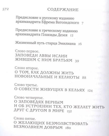 Фотография книги "Эмилиан Архимандрит: Толкование на подвижнические слова аввы Исаии"