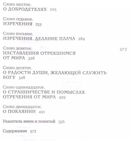 Фотография книги "Эмилиан Архимандрит: Толкование на подвижнические слова аввы Исаии"