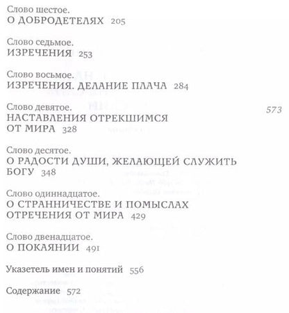 Фотография книги "Эмилиан Архимандрит: Толкование на подвижнические слова аввы Исаии"