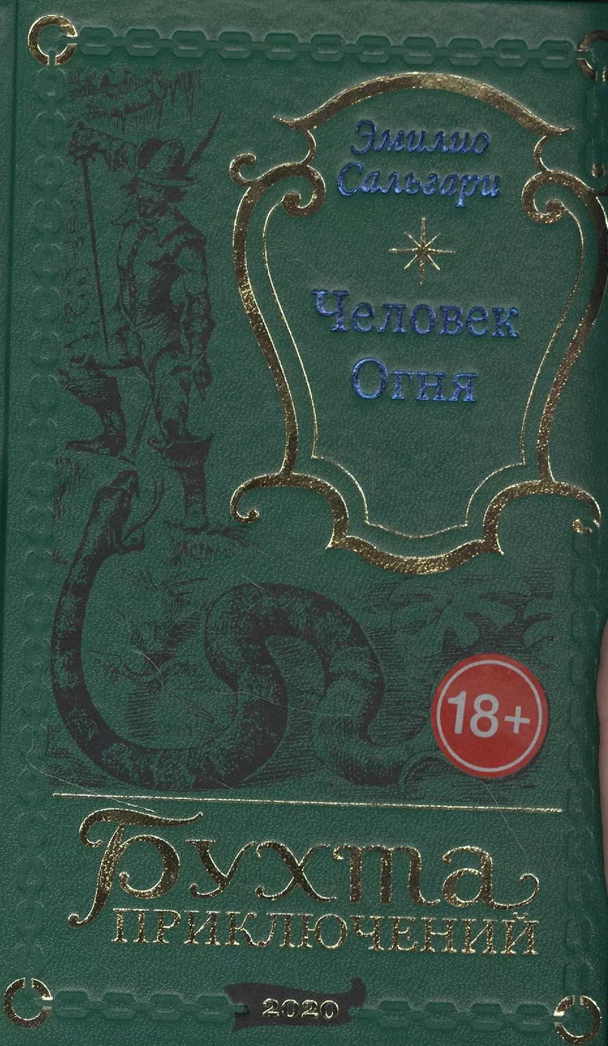 Обложка книги "Эмилио Сальгари: Человек огня"