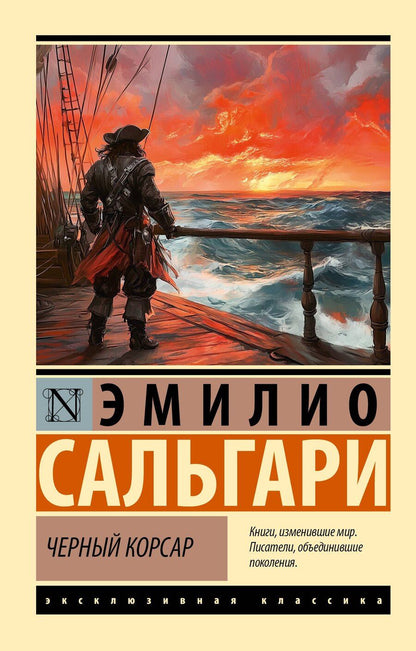 Обложка книги "Эмилио Сальгари: Черный корсар"