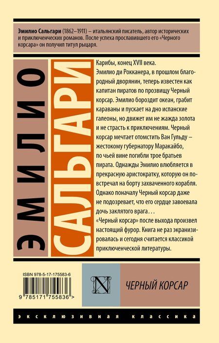 Фотография книги "Эмилио Сальгари: Черный корсар"