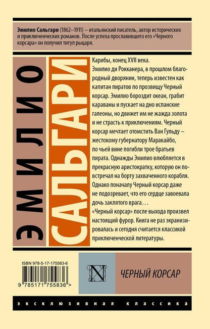 Фотография книги "Эмилио Сальгари: Черный корсар"