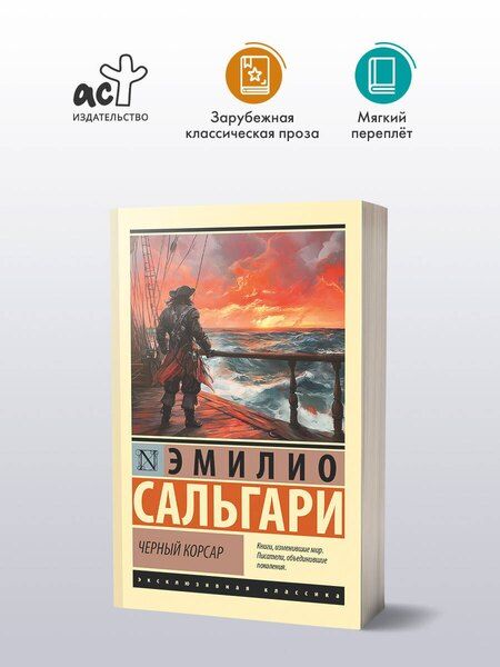 Фотография книги "Эмилио Сальгари: Черный корсар"