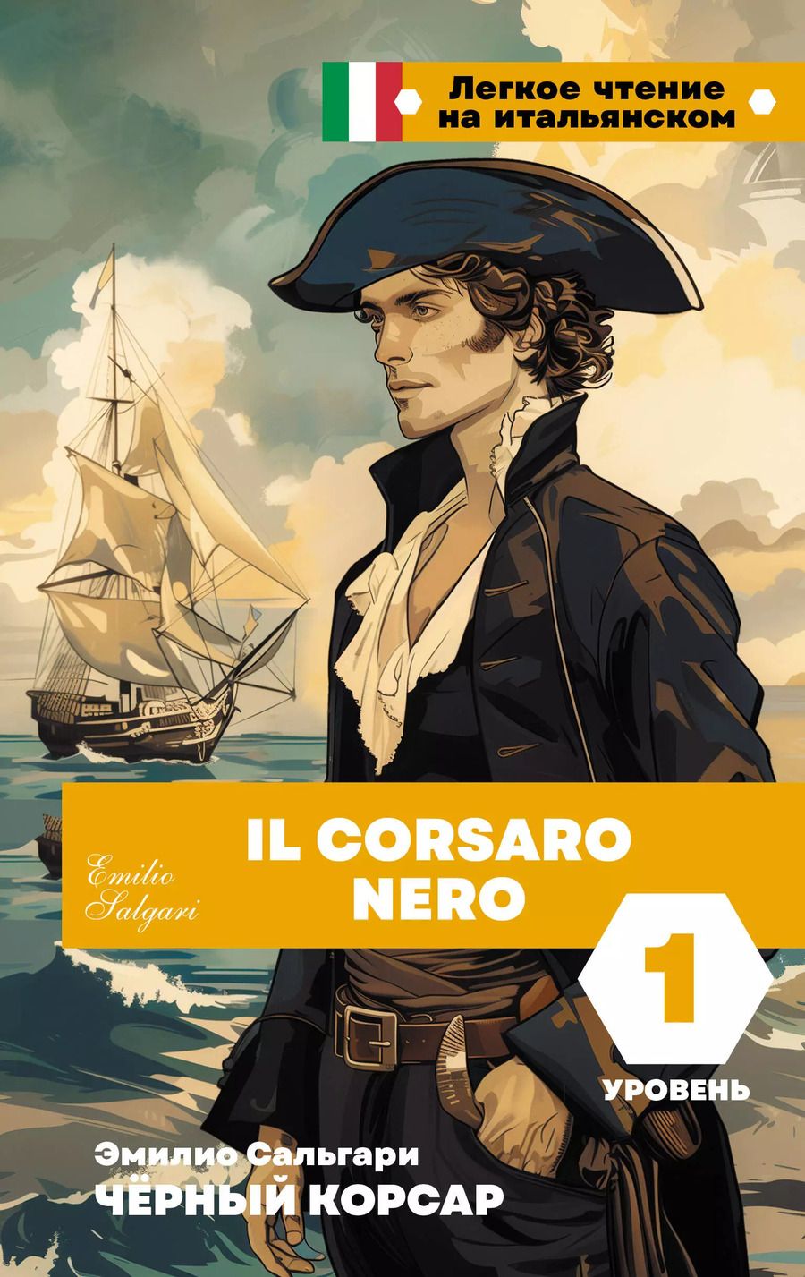 Обложка книги "Эмилио Сальгари: Чёрный корсар. Уровень 1 = Il Corsaro Nero"
