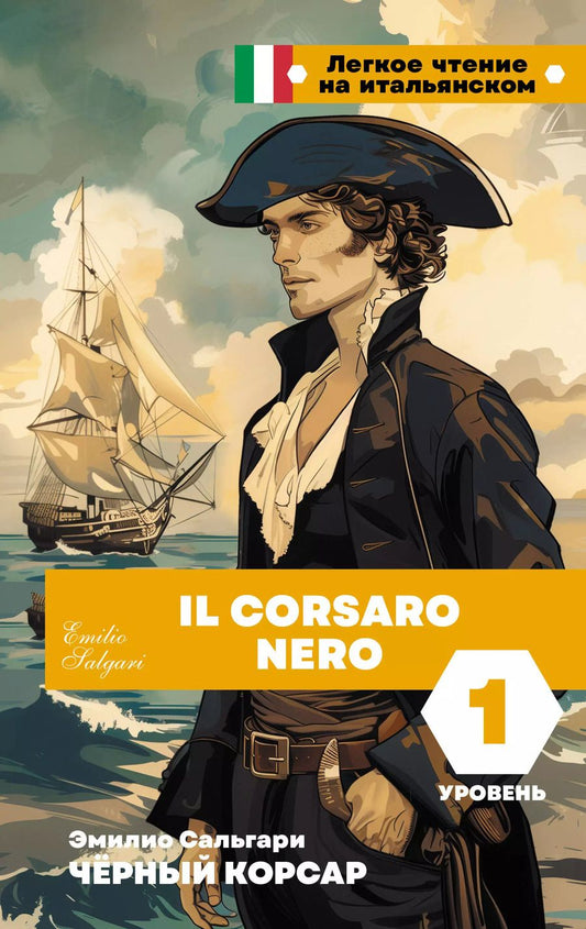 Обложка книги "Эмилио Сальгари: Чёрный корсар. Уровень 1 = Il Corsaro Nero"