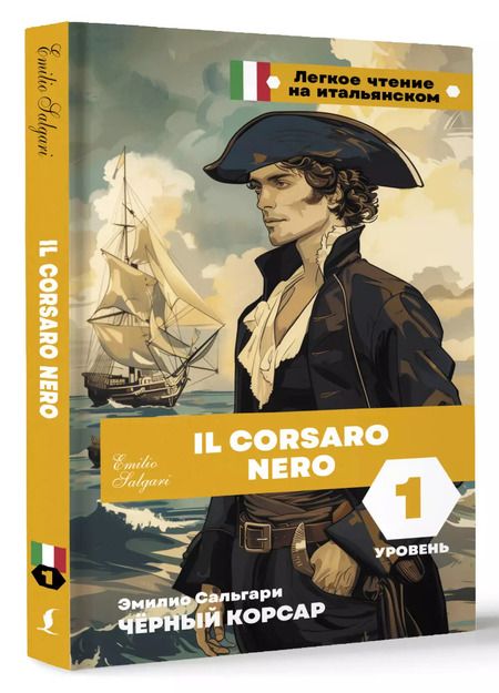 Фотография книги "Эмилио Сальгари: Чёрный корсар. Уровень 1 = Il Corsaro Nero"