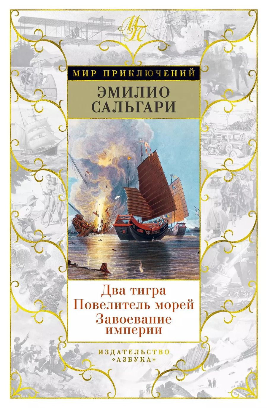 Обложка книги "Эмилио Сальгари: Два тигра. Повелитель морей. Завоевание империи"