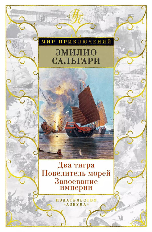 Обложка книги "Эмилио Сальгари: Два тигра. Повелитель морей. Завоевание империи"