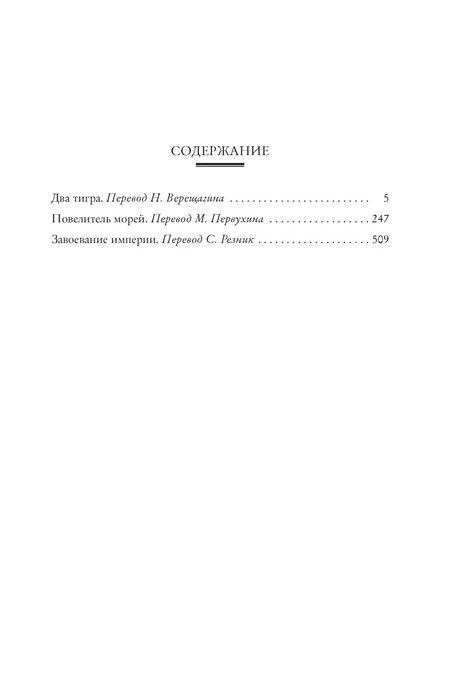 Фотография книги "Эмилио Сальгари: Два тигра. Повелитель морей. Завоевание империи"