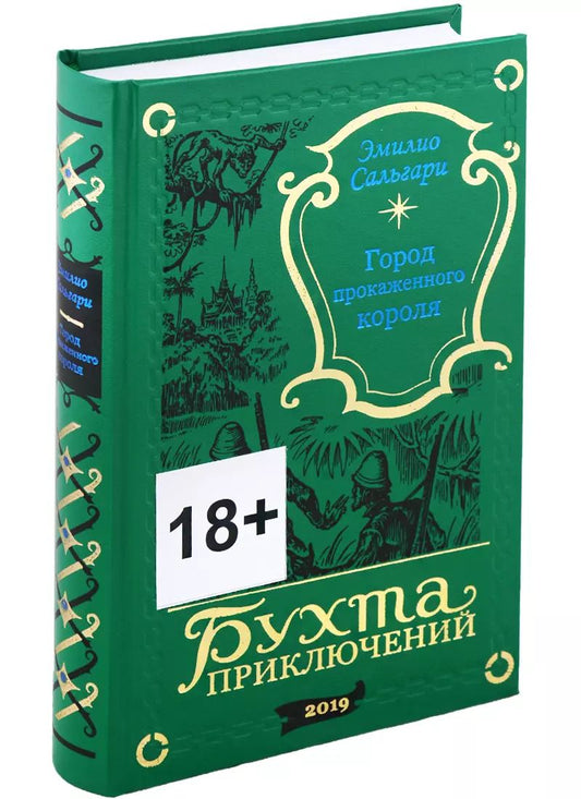 Обложка книги "Эмилио Сальгари: Город Прокаженного короля"