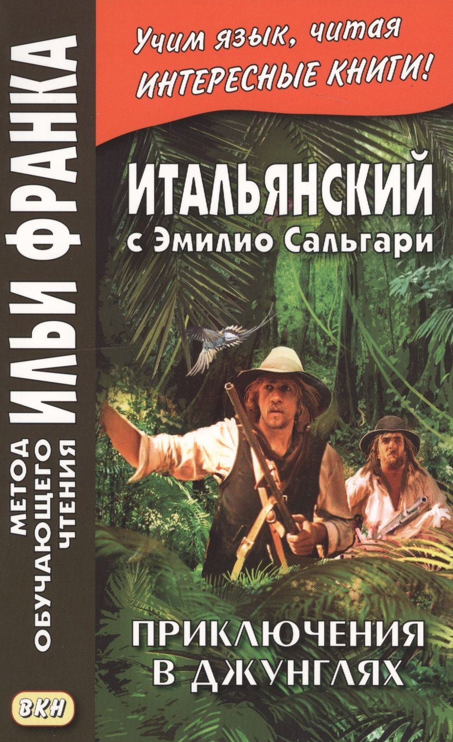Обложка книги "Эмилио Сальгари: Итальянский с Эмилио Сальгари. Приключения в джунглях = Emilio Salgari. Nelle foreste vergini"