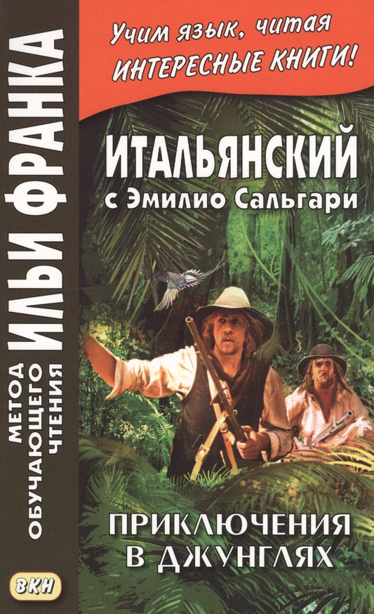 Обложка книги "Эмилио Сальгари: Итальянский с Эмилио Сальгари. Приключения в джунглях = Emilio Salgari. Nelle foreste vergini"