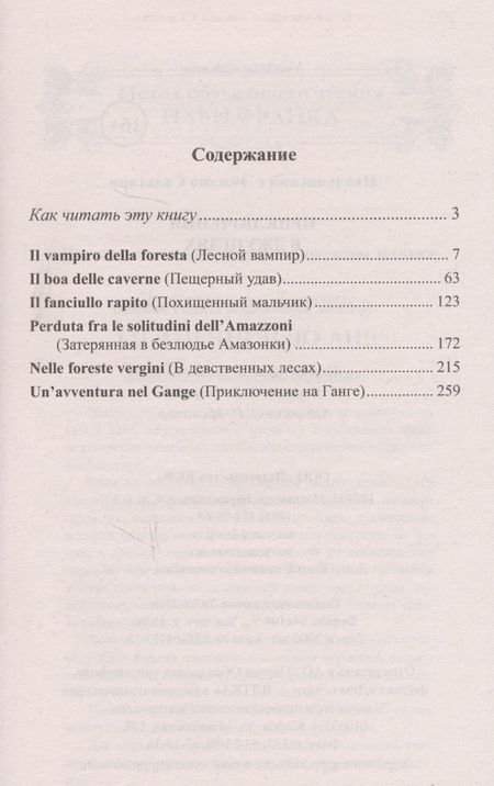 Фотография книги "Эмилио Сальгари: Итальянский с Эмилио Сальгари. Приключения в джунглях = Emilio Salgari. Nelle foreste vergini"