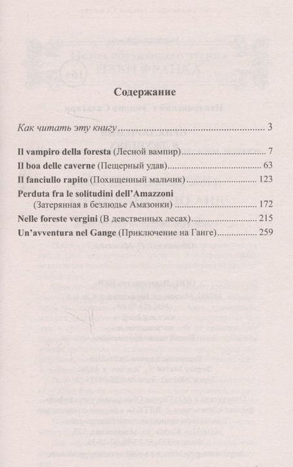 Фотография книги "Эмилио Сальгари: Итальянский с Эмилио Сальгари. Приключения в джунглях = Emilio Salgari. Nelle foreste vergini"