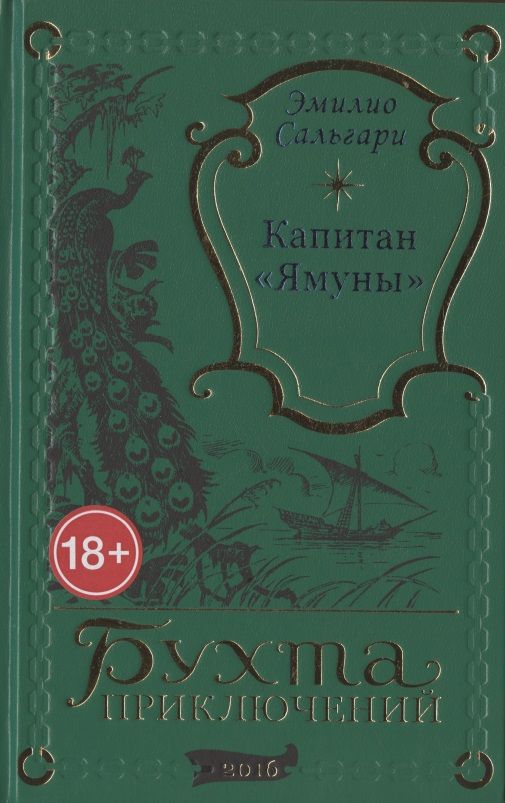 Обложка книги "Эмилио Сальгари: Капитан "Ямуны""