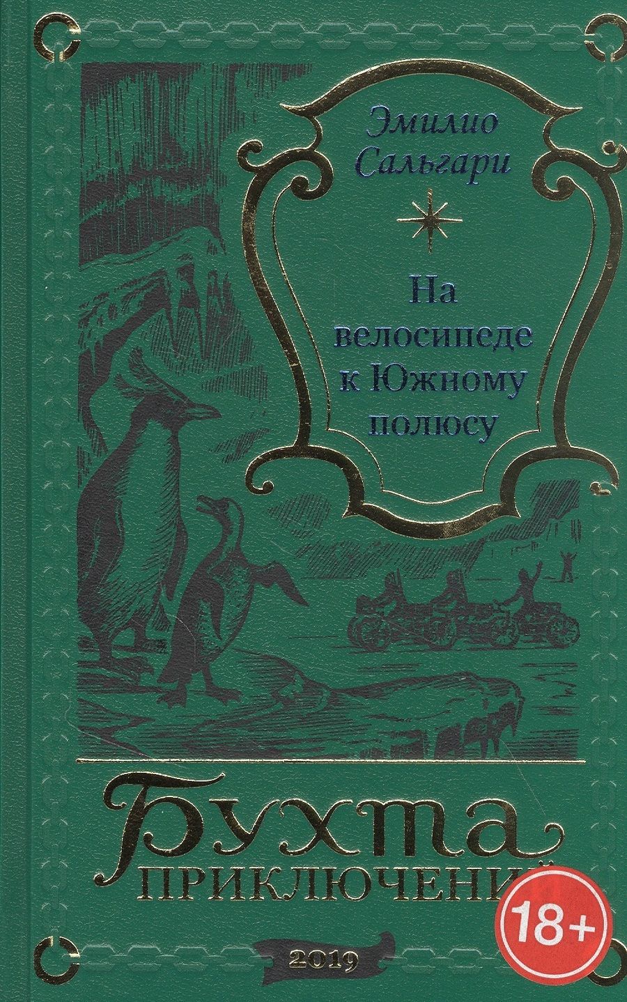 Обложка книги "Эмилио Сальгари: На велосипеде к Южному полюсу"