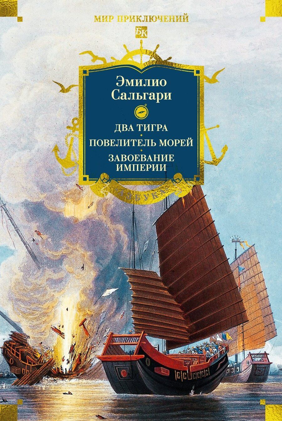 Обложка книги "Эмилио Сальгари: Сандокан. Два тигра. Повелитель морей. Завоевание империи"