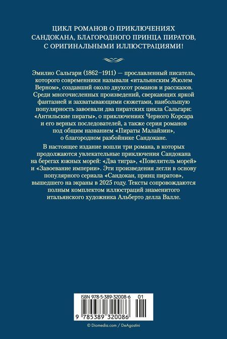 Фотография книги "Эмилио Сальгари: Сандокан. Два тигра. Повелитель морей. Завоевание империи"