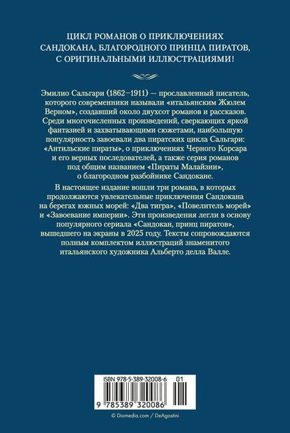 Фотография книги "Эмилио Сальгари: Сандокан. Два тигра. Повелитель морей. Завоевание империи"