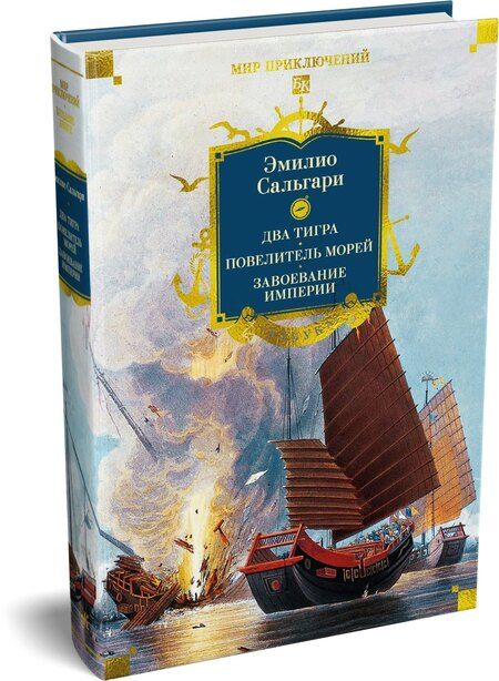 Фотография книги "Эмилио Сальгари: Сандокан. Два тигра. Повелитель морей. Завоевание империи"