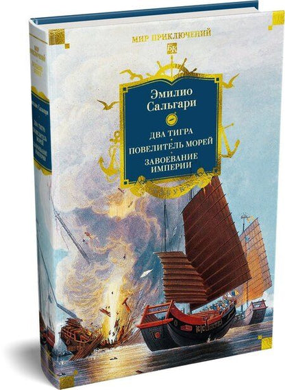 Фотография книги "Эмилио Сальгари: Сандокан. Два тигра. Повелитель морей. Завоевание империи"