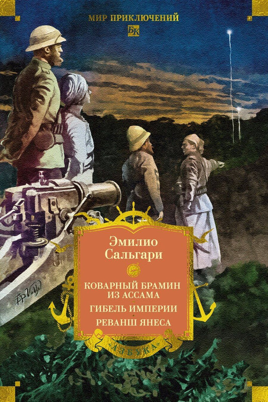 Обложка книги "Эмилио Сальгари: Сандокан. Коварный брамин из Ассама. Гибель империи. Реванш Янеса"