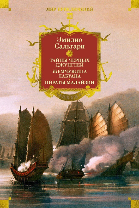 Обложка книги "Эмилио Сальгари: Сандокан. Тайны Черных джунглей. Жемчужина Лабуана. Пираты Малайзии"