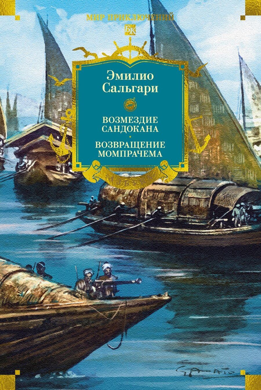 Обложка книги "Эмилио Сальгари: Сандокан. Возмездие Сандокана. Возвращение Момпрачема"