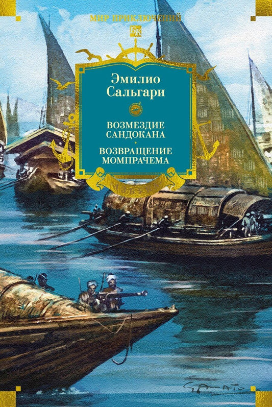 Обложка книги "Эмилио Сальгари: Сандокан. Возмездие Сандокана. Возвращение Момпрачема"