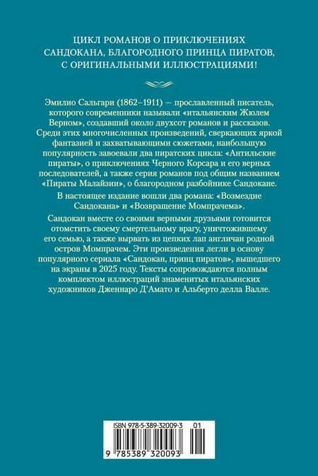 Фотография книги "Эмилио Сальгари: Сандокан. Возмездие Сандокана. Возвращение Момпрачема"