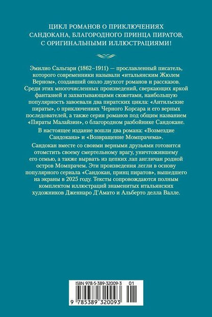 Фотография книги "Эмилио Сальгари: Сандокан. Возмездие Сандокана. Возвращение Момпрачема"