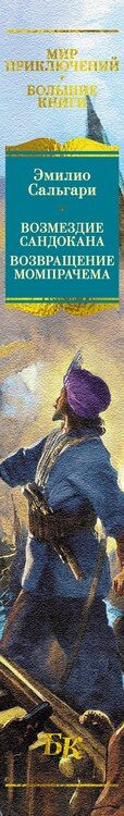 Фотография книги "Эмилио Сальгари: Сандокан. Возмездие Сандокана. Возвращение Момпрачема"