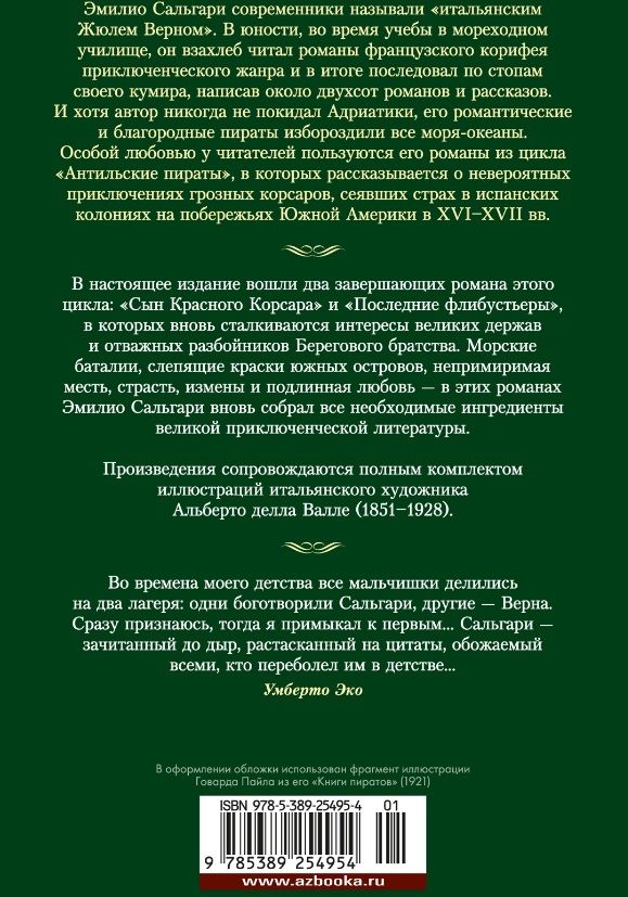 Обложка книги "Эмилио Сальгари: Сын Красного Корсара. Последние флибустьеры"