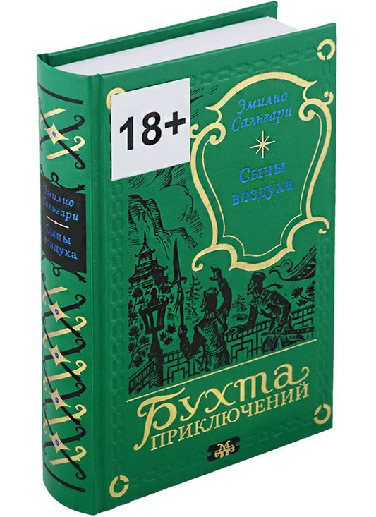 Обложка книги "Эмилио Сальгари: Сыны воздуха"