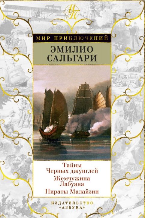 Обложка книги "Эмилио Сальгари: Тайны Черных джунглей. Жемчужина Лабуана. Пираты Малайзии"